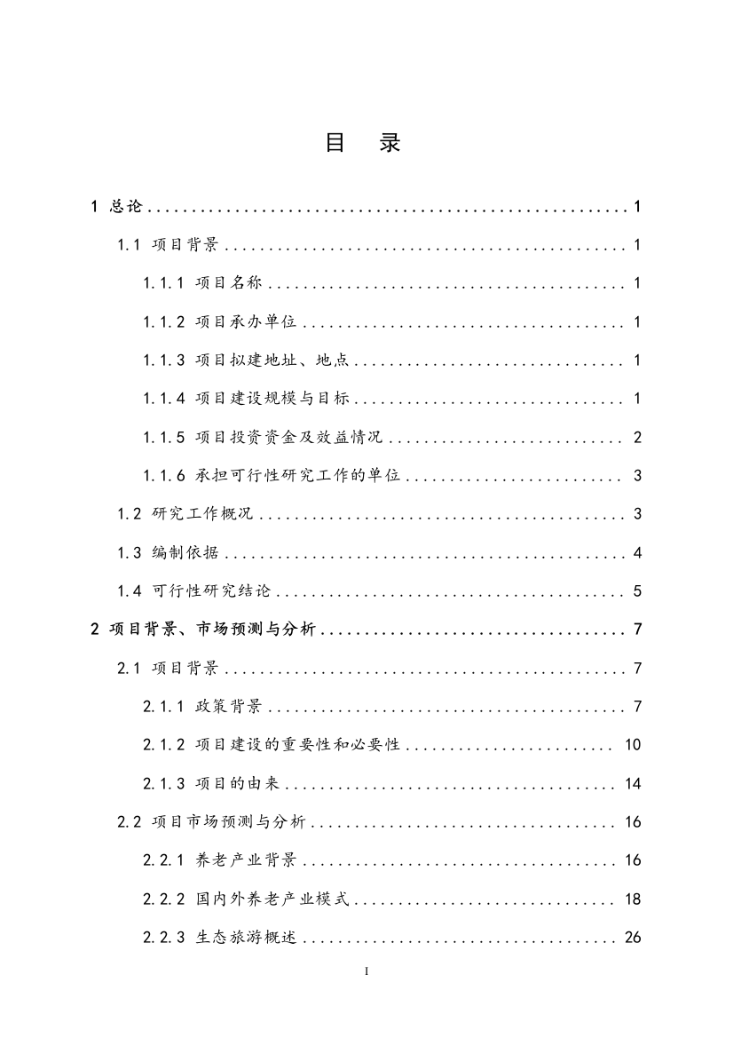 养老休闲度的假区项目可行性方案定稿