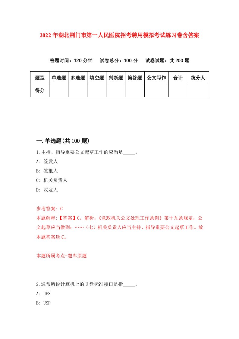 2022年湖北荆门市第一人民医院招考聘用模拟考试练习卷含答案第7套