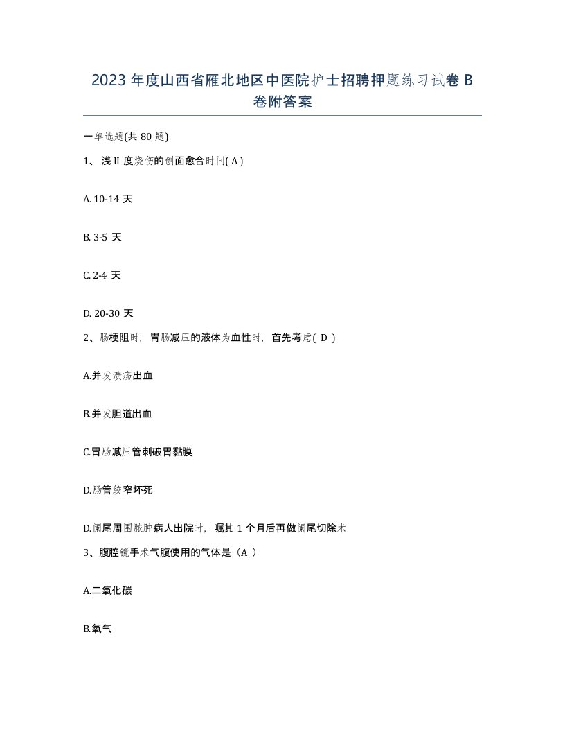 2023年度山西省雁北地区中医院护士招聘押题练习试卷B卷附答案