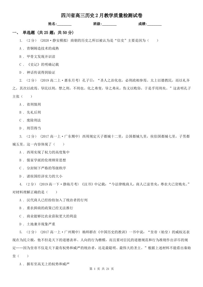 四川省高三历史2月教学质量检测试卷