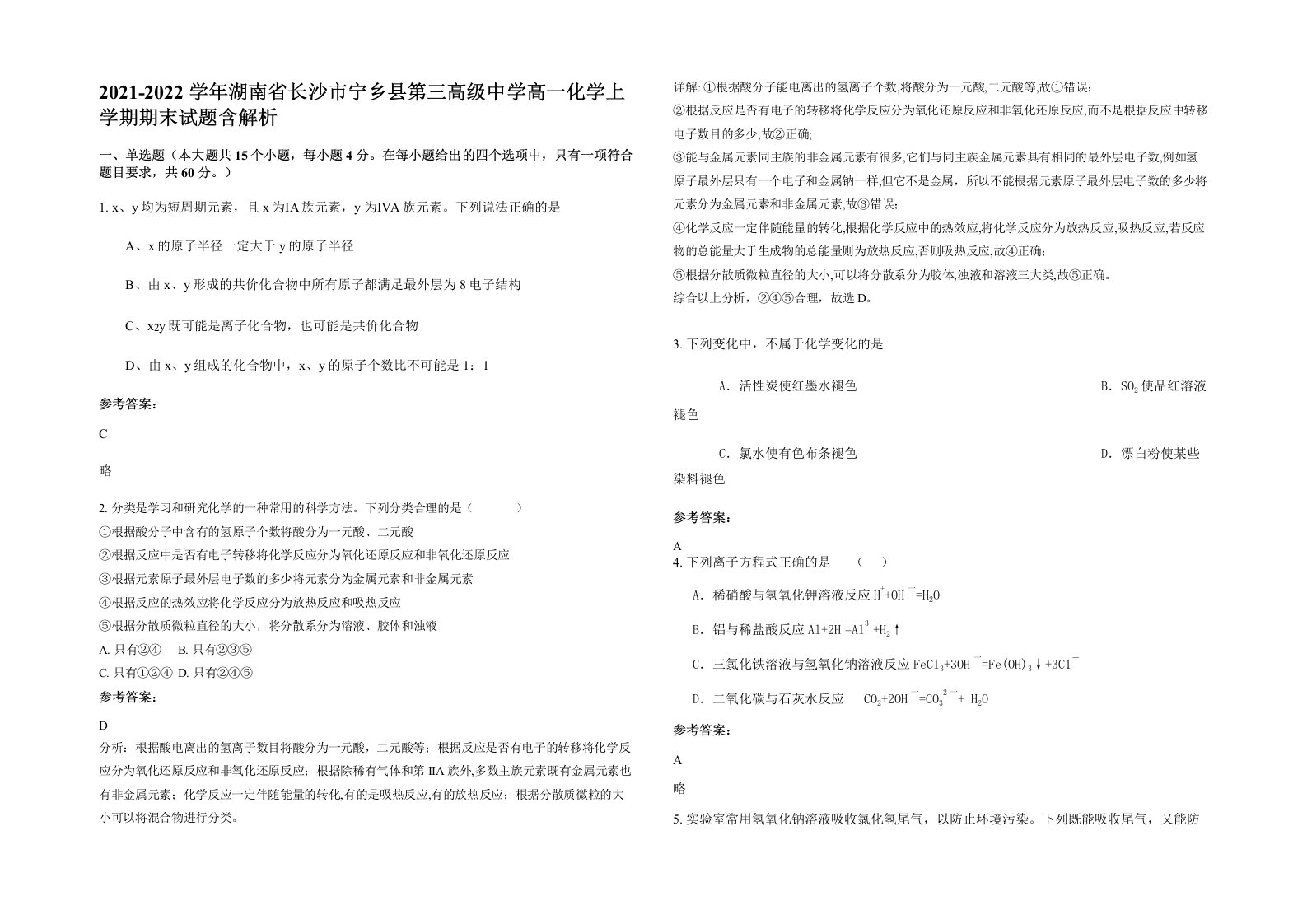 2021-2022学年湖南省长沙市宁乡县第三高级中学高一化学上学期期末试题含解析