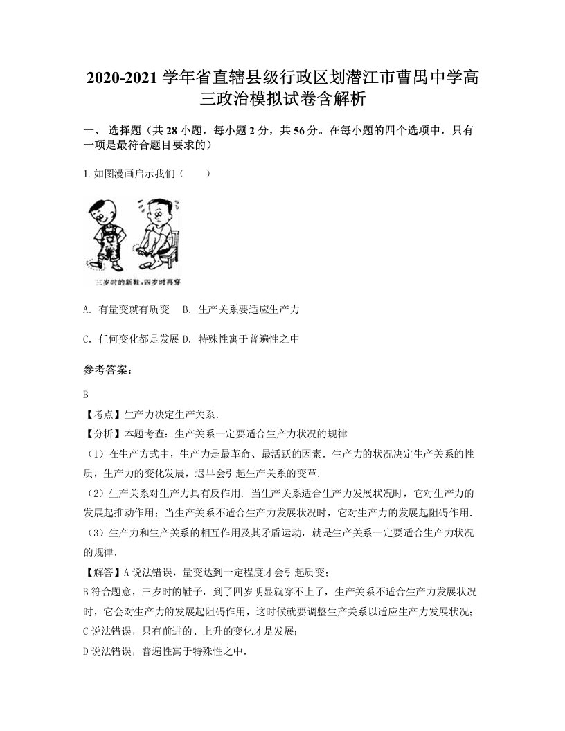 2020-2021学年省直辖县级行政区划潜江市曹禺中学高三政治模拟试卷含解析