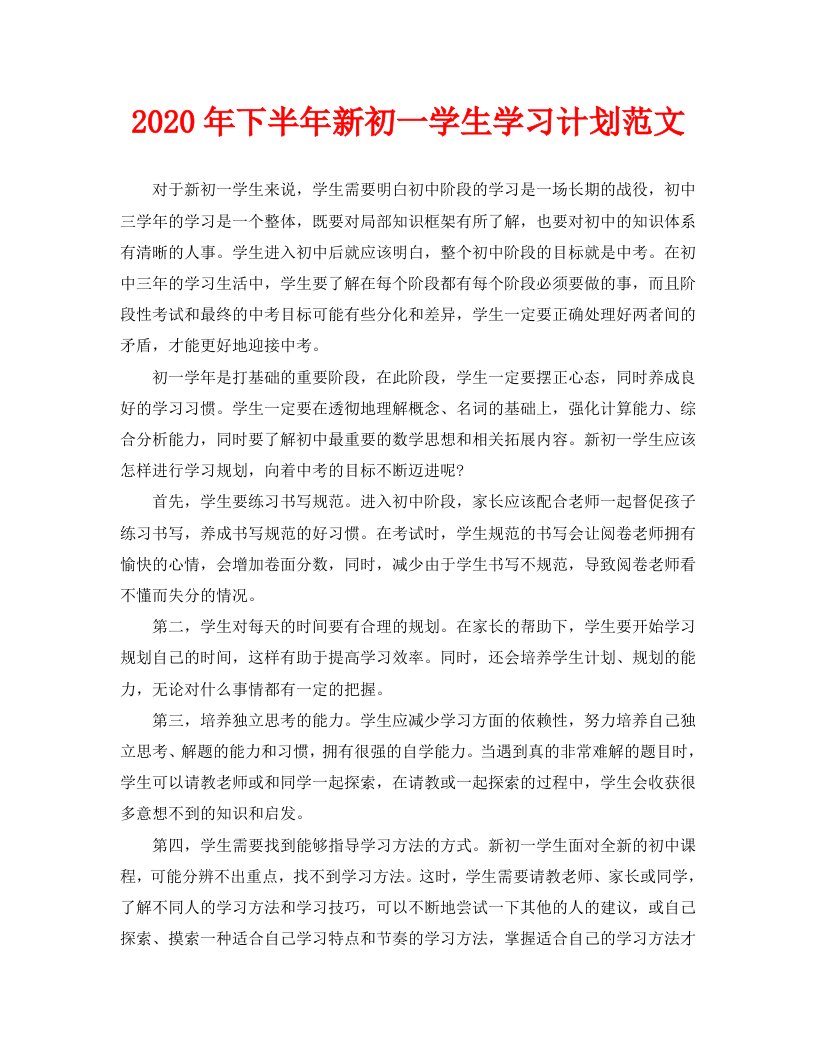 2020年下半年新初一学生学习计划范文