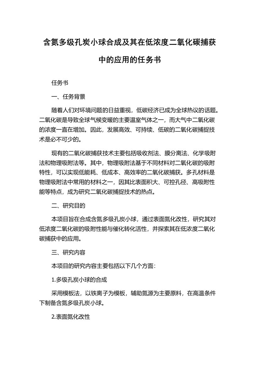 含氮多级孔炭小球合成及其在低浓度二氧化碳捕获中的应用的任务书