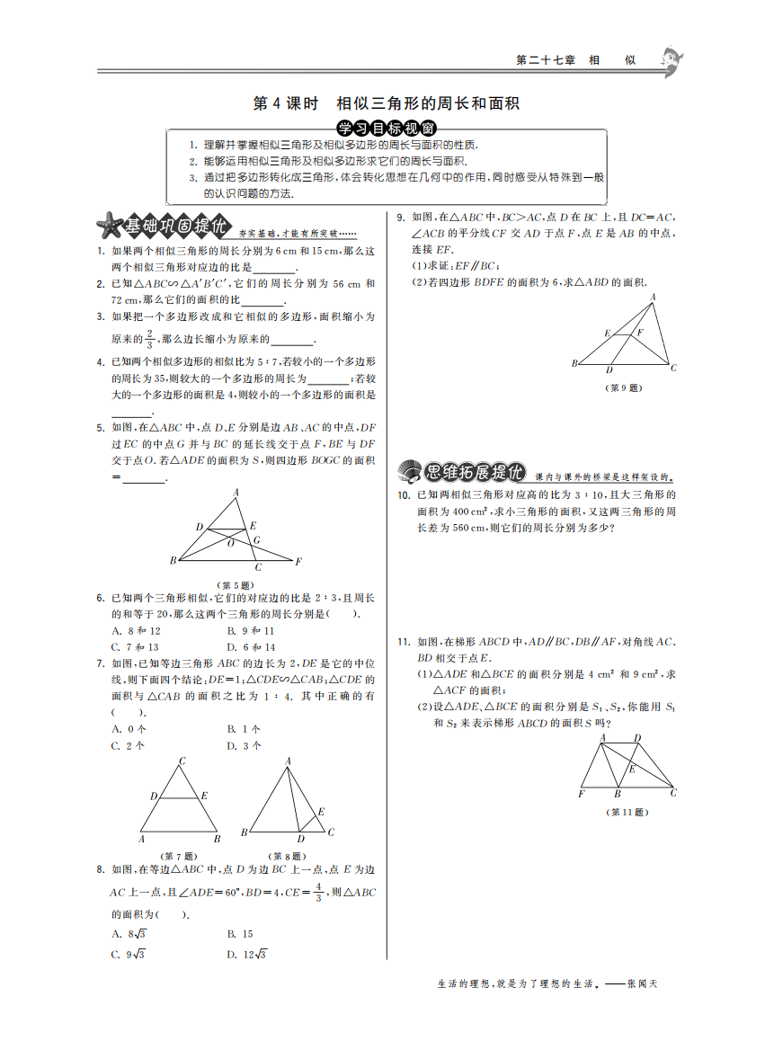 【小学中学教育精选】27.2.4相似三角形的周长和面积·数学人教版九下-特训班