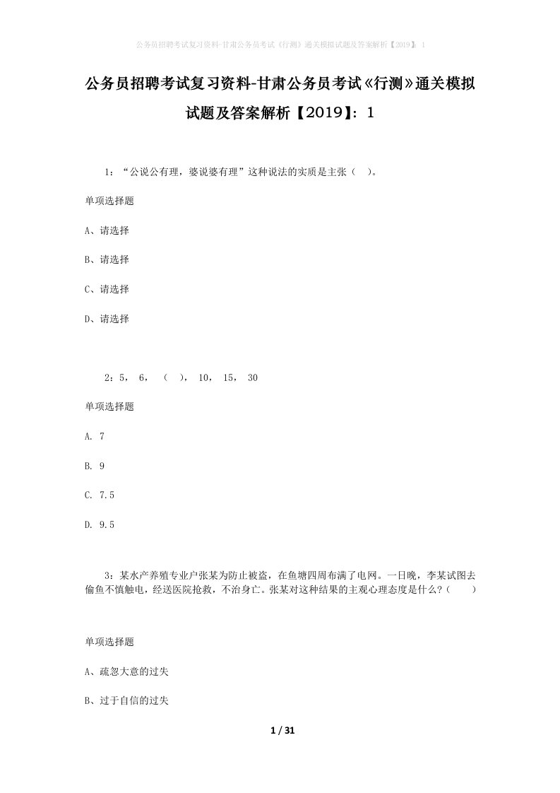 公务员招聘考试复习资料-甘肃公务员考试行测通关模拟试题及答案解析20191_1