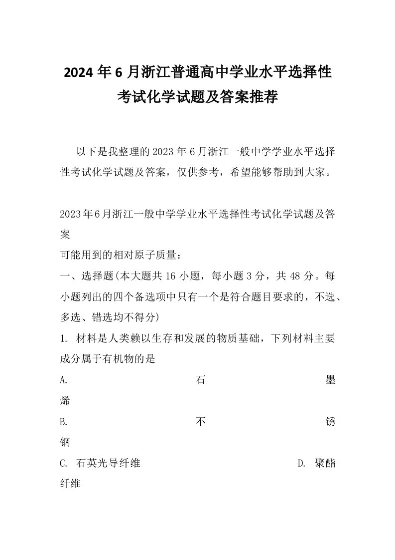 2024年6月浙江普通高中学业水平选择性考试化学试题及答案推荐