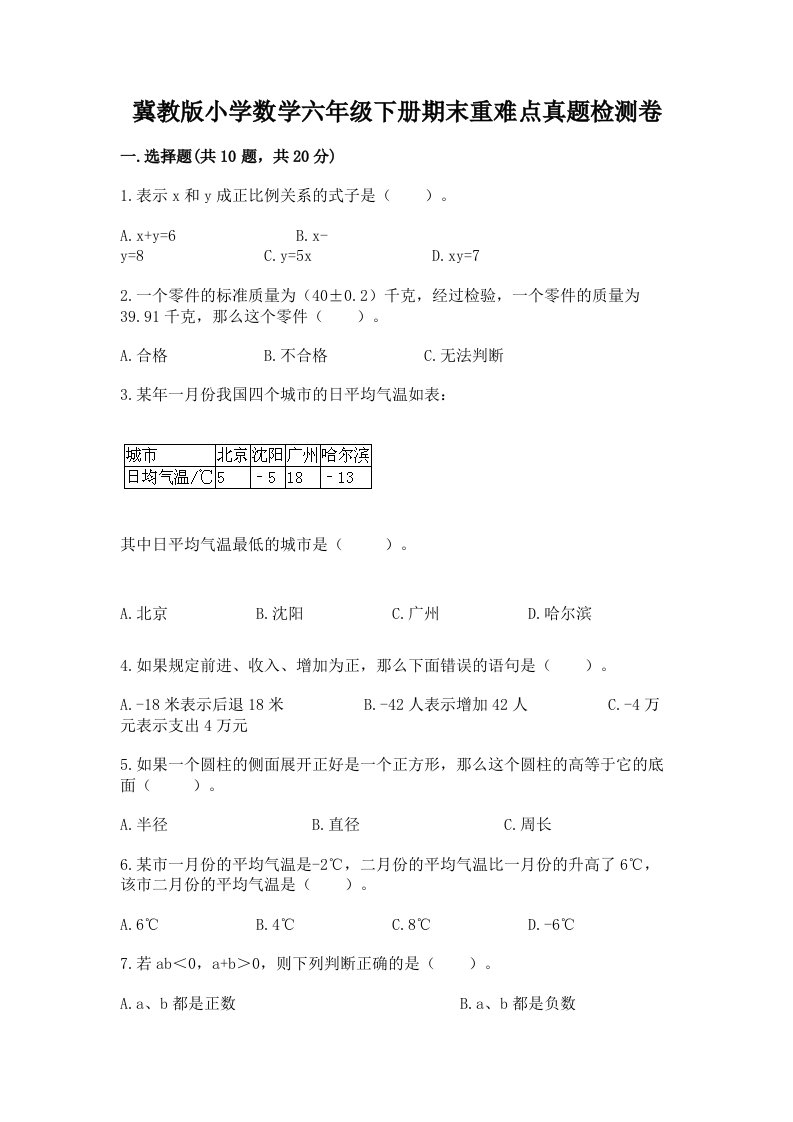 冀教版小学数学六年级下册期末重难点真题检测卷附答案下载