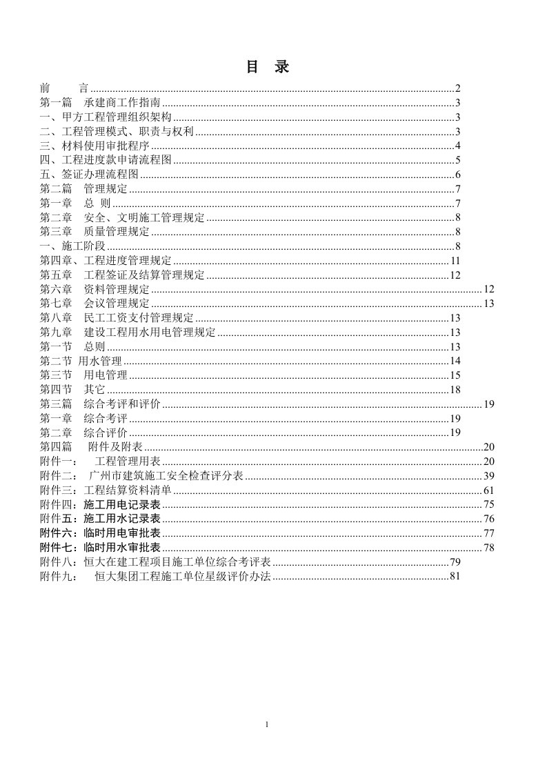 恒大集团项目工程承建商工作手册全