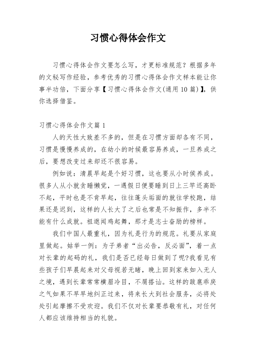 习惯心得体会作文