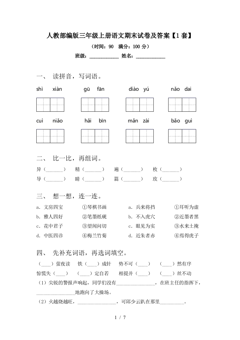 人教部编版三年级上册语文期末试卷及答案【1套】