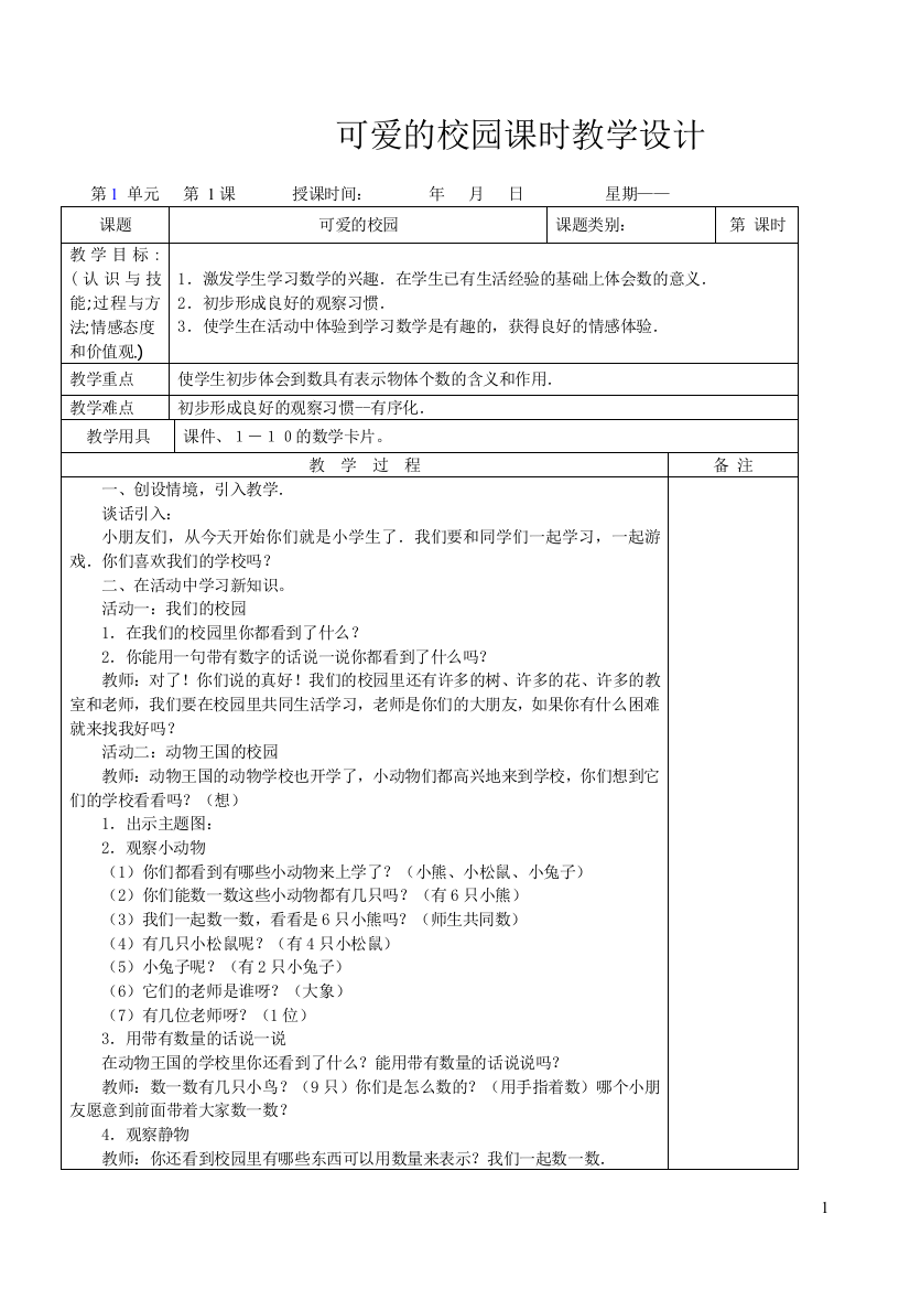 教案.教材-—最新2016-2017学年秋季学期北师大版小学一年级数学上册教案可打印(可打印)