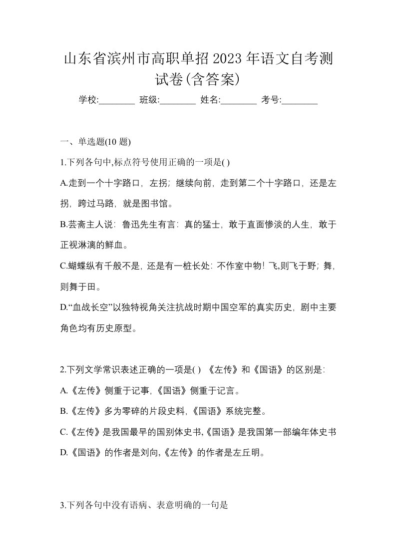 山东省滨州市高职单招2023年语文自考测试卷含答案