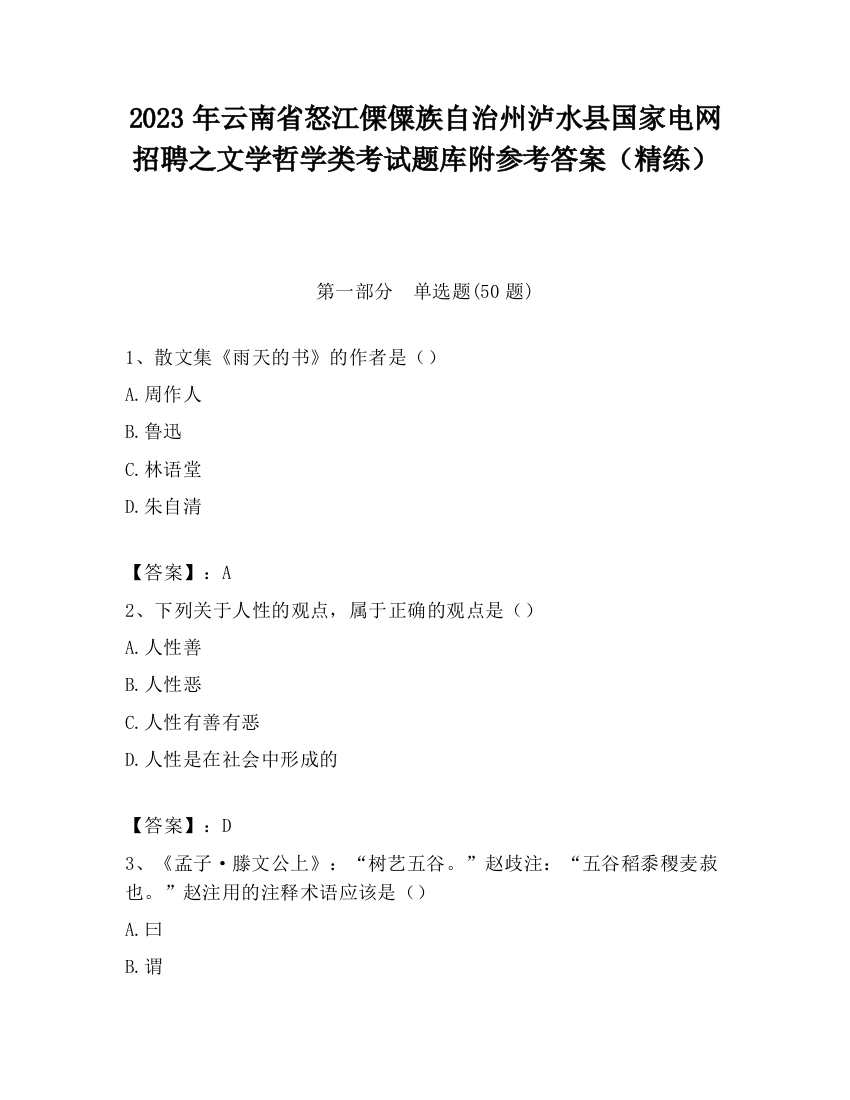 2023年云南省怒江傈僳族自治州泸水县国家电网招聘之文学哲学类考试题库附参考答案（精练）