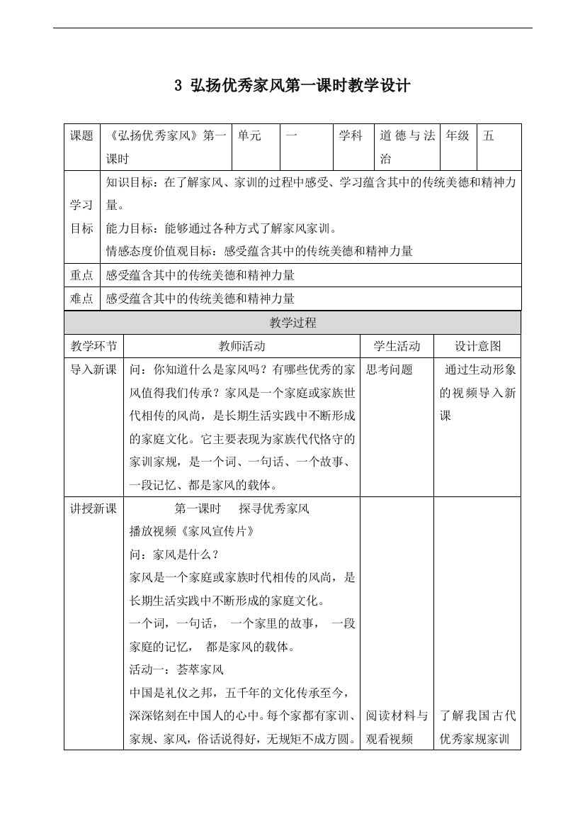 【精】3-弘扬优秀家风第一课时教学设计-五年级下册道德与法治(部编版)