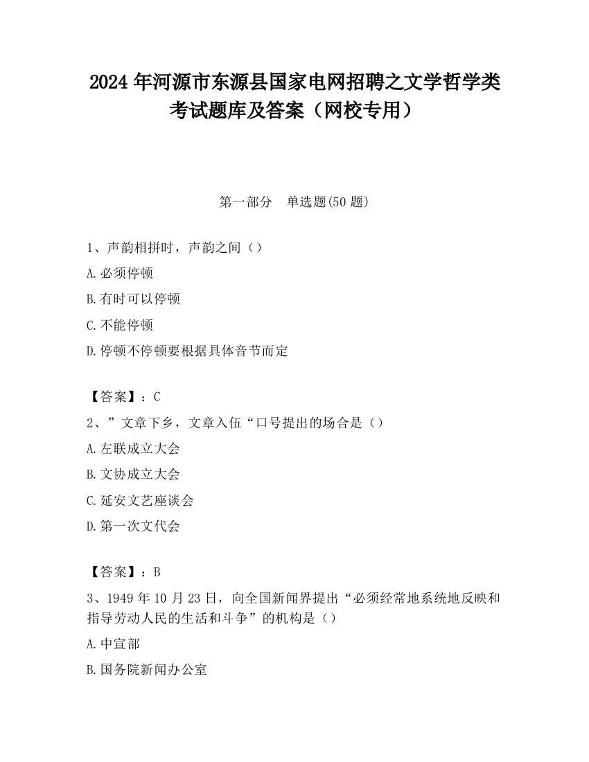 2024年河源市东源县国家电网招聘之文学哲学类考试题库及答案（网校专用）