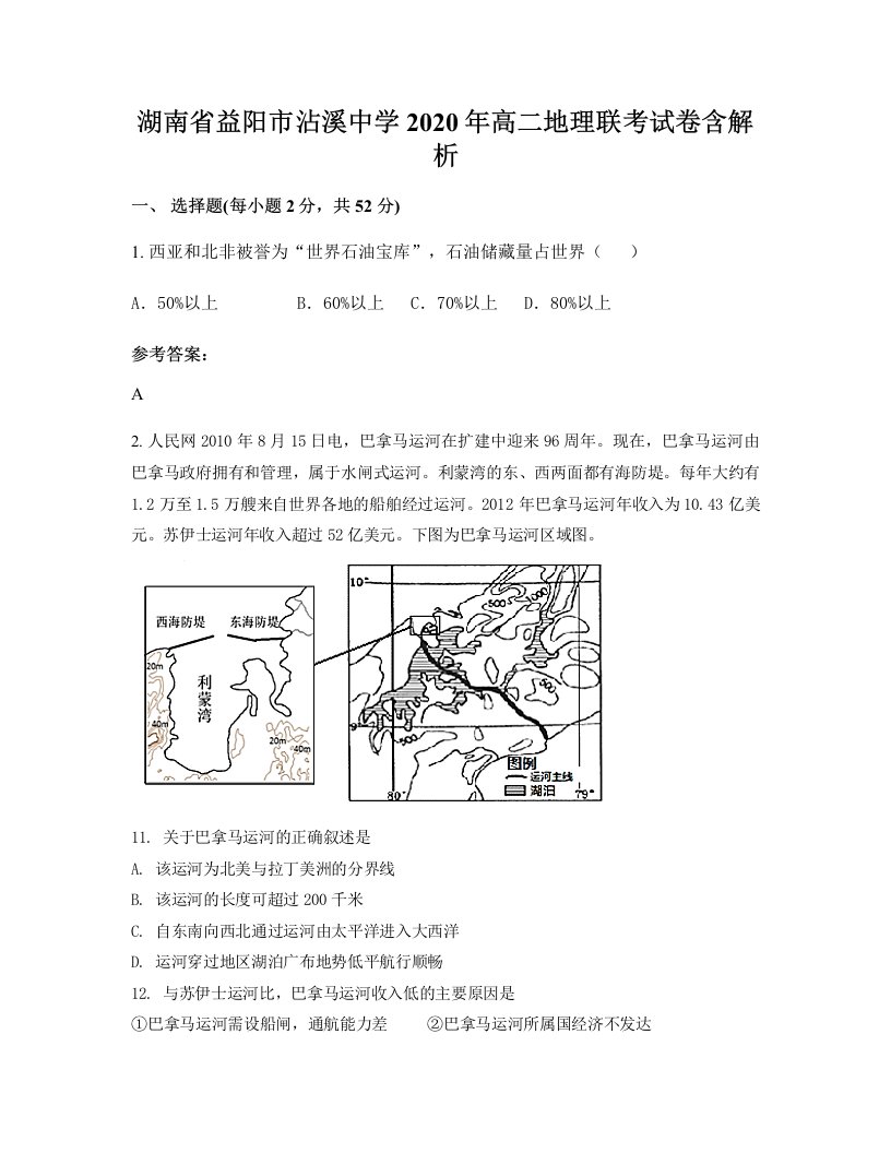 湖南省益阳市沾溪中学2020年高二地理联考试卷含解析