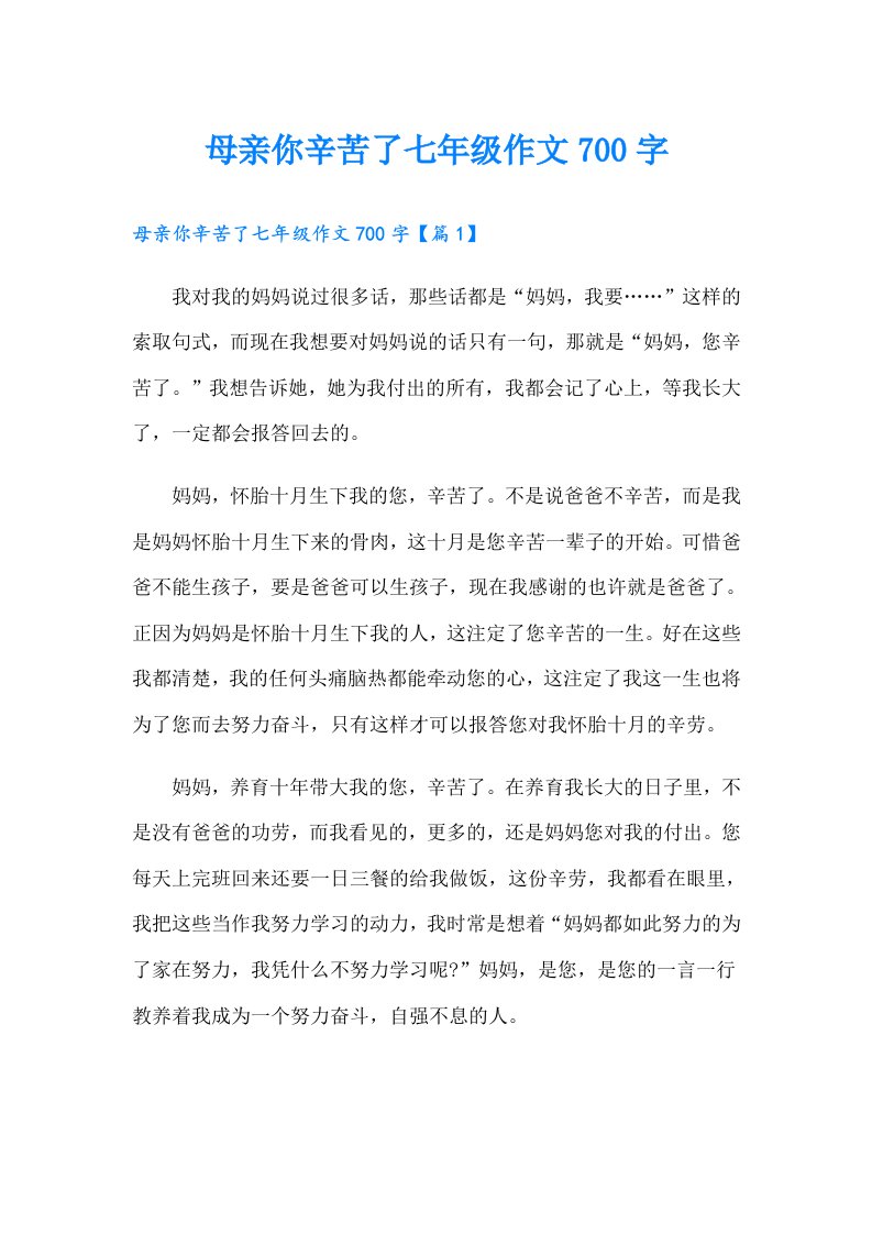 母亲你辛苦了七年级作文700字