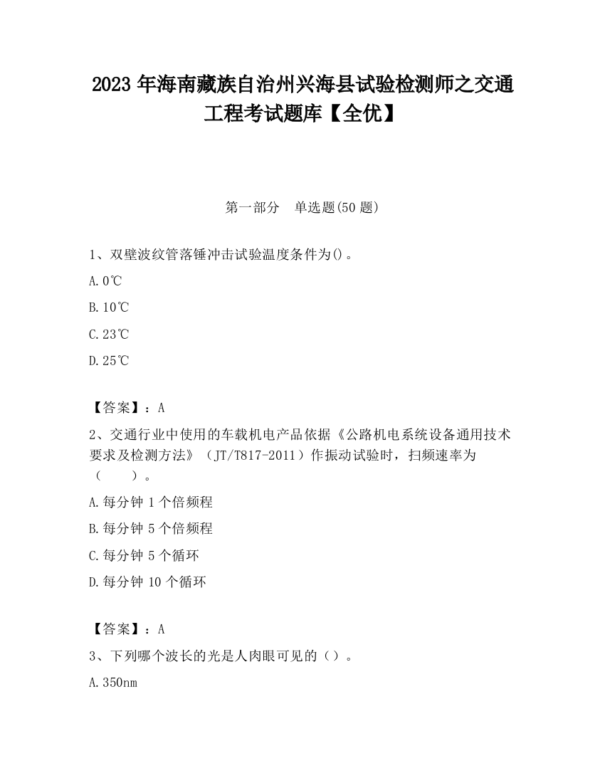 2023年海南藏族自治州兴海县试验检测师之交通工程考试题库【全优】