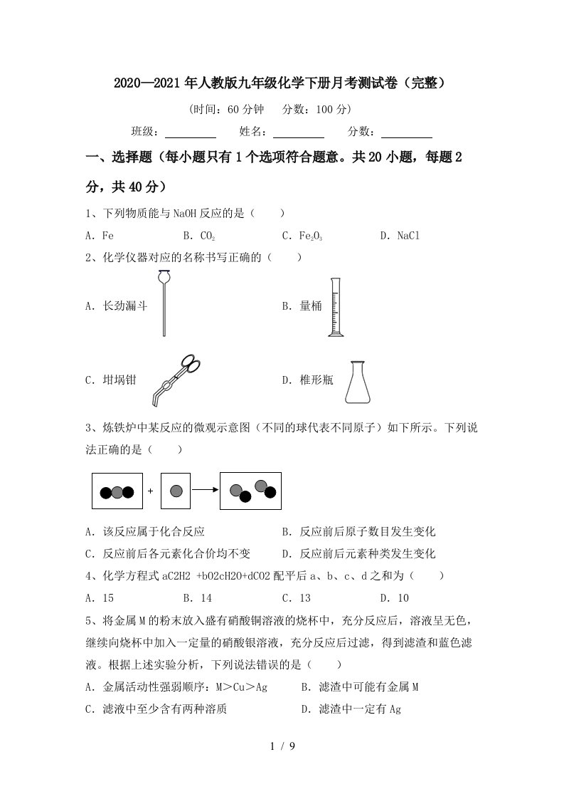 20202021年人教版九年级化学下册月考测试卷完整