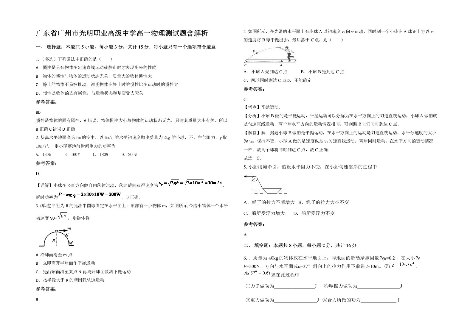 广东省广州市光明职业高级中学高一物理测试题含解析