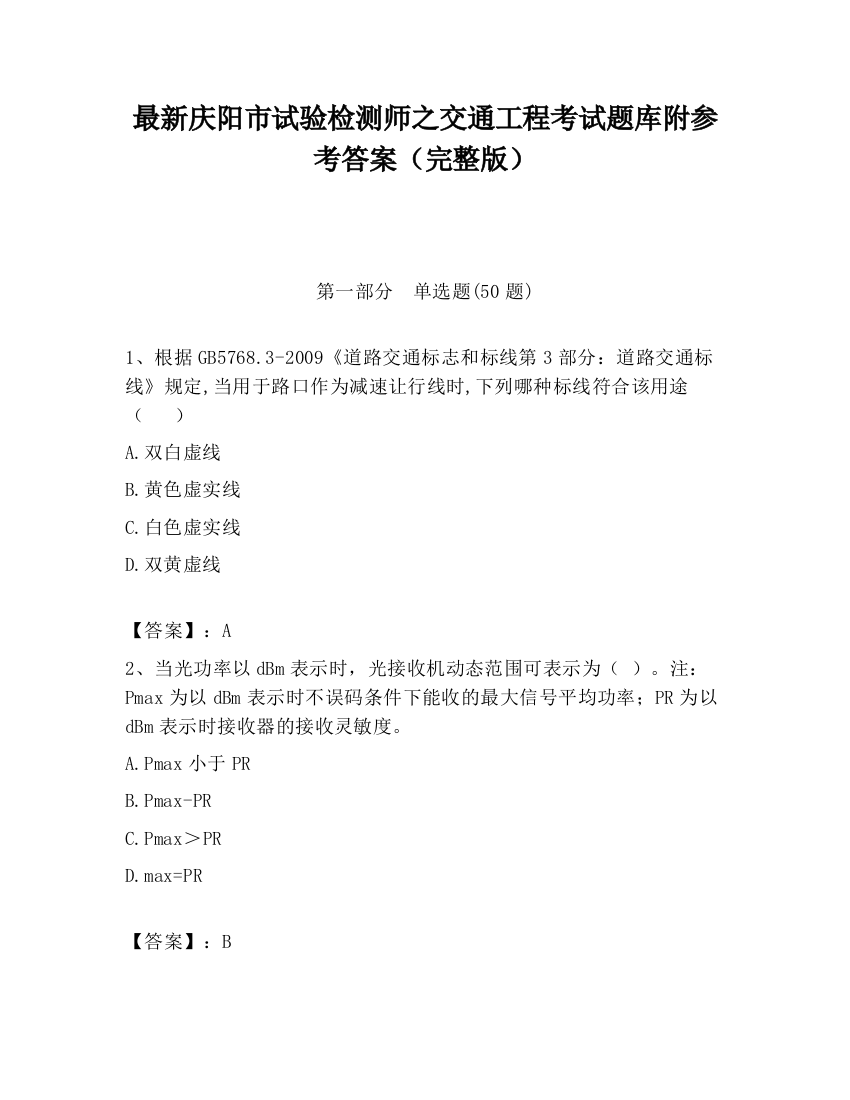 最新庆阳市试验检测师之交通工程考试题库附参考答案（完整版）