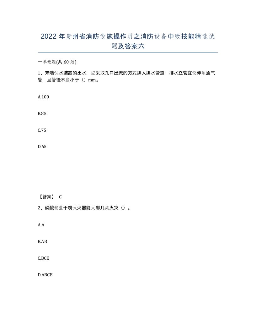 2022年贵州省消防设施操作员之消防设备中级技能试题及答案六