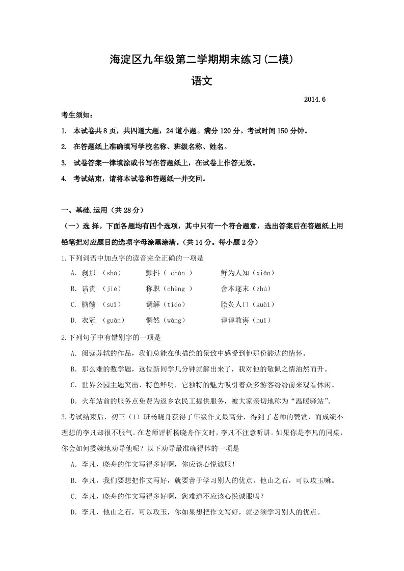 2014海淀区中考二模语文含答案