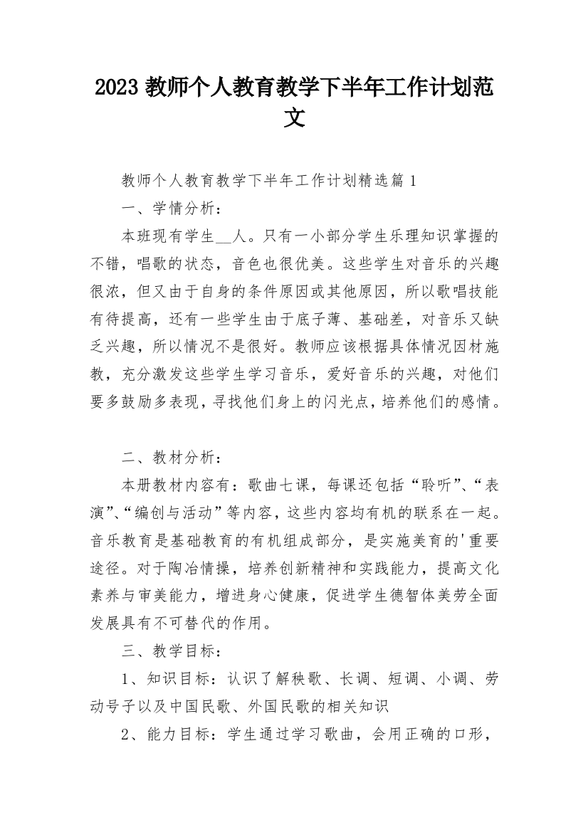 2023教师个人教育教学下半年工作计划范文