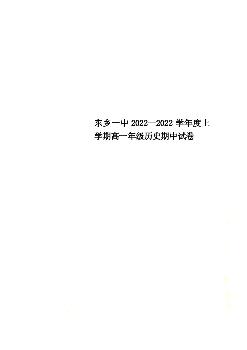 东乡一中2022—2022学年度上学期高一年级历史期中试卷