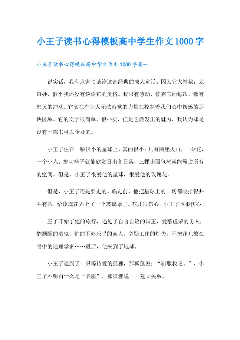 小王子读书心得模板高中学生作文1000字