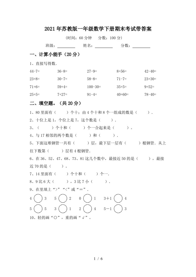 2021年苏教版一年级数学下册期末考试带答案