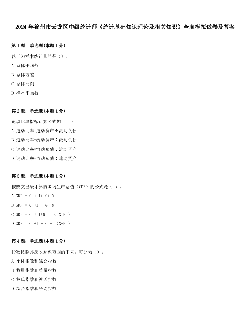 2024年徐州市云龙区中级统计师《统计基础知识理论及相关知识》全真模拟试卷及答案