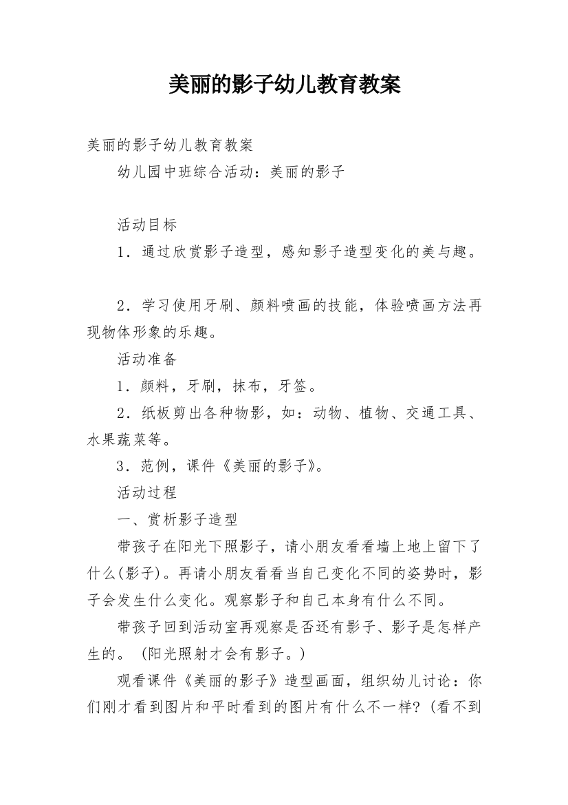 美丽的影子幼儿教育教案