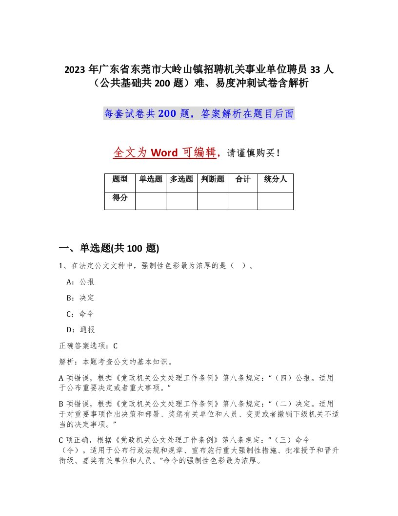 2023年广东省东莞市大岭山镇招聘机关事业单位聘员33人公共基础共200题难易度冲刺试卷含解析