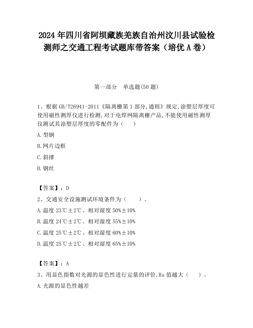 2024年四川省阿坝藏族羌族自治州汶川县试验检测师之交通工程考试题库带答案（培优A卷）