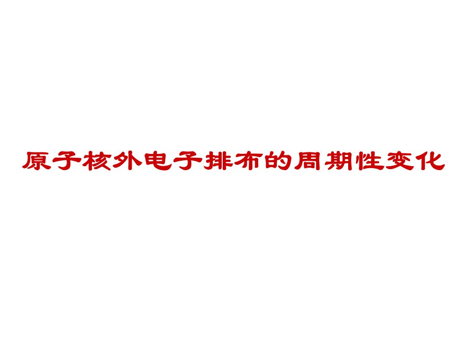 化学选修3-原子核外电子排布的周期性变化