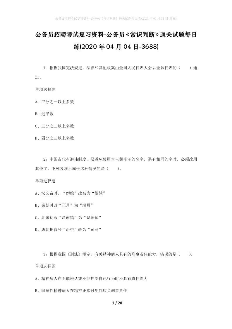 公务员招聘考试复习资料-公务员常识判断通关试题每日练2020年04月04日-3688