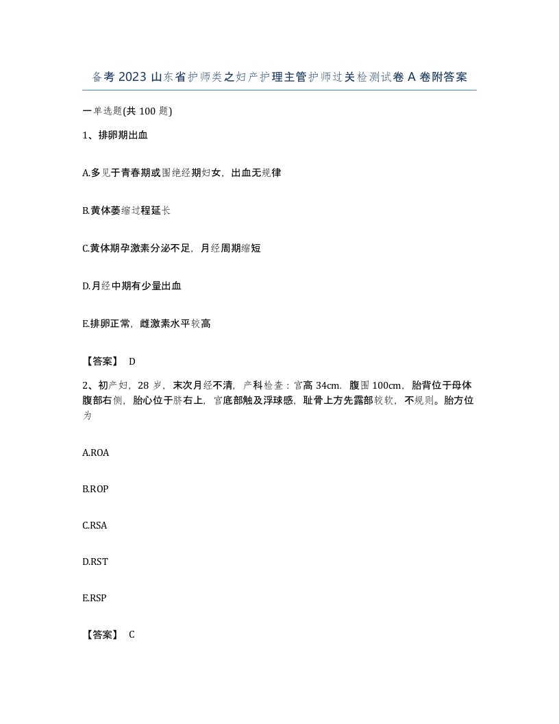 备考2023山东省护师类之妇产护理主管护师过关检测试卷A卷附答案