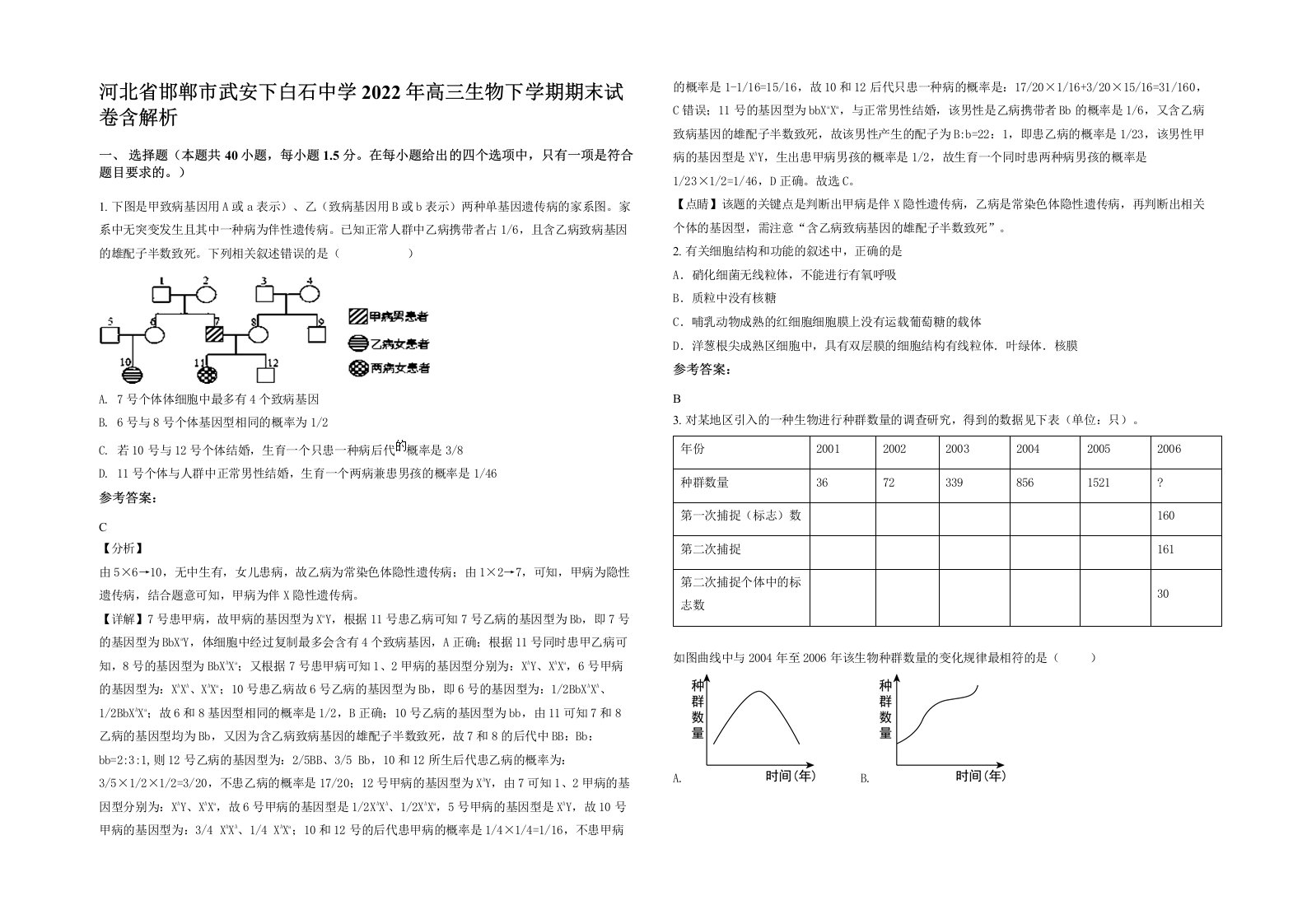 河北省邯郸市武安下白石中学2022年高三生物下学期期末试卷含解析