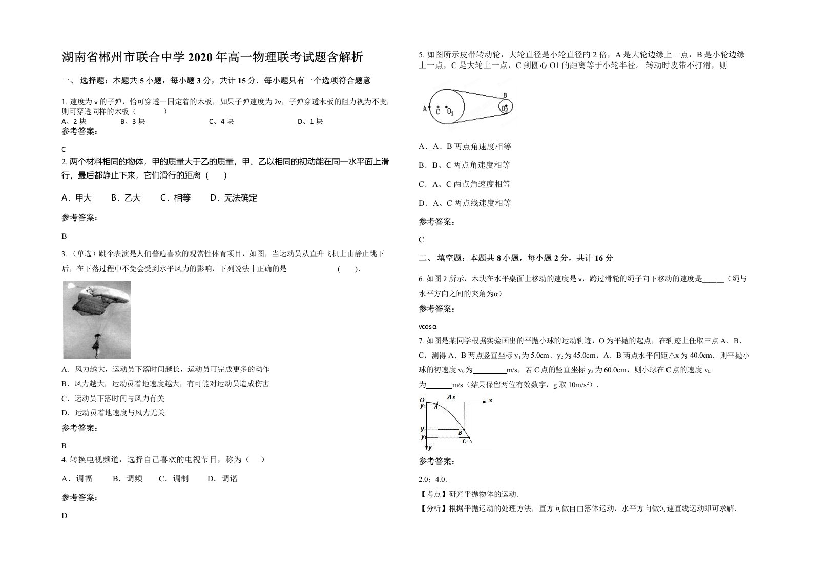 湖南省郴州市联合中学2020年高一物理联考试题含解析