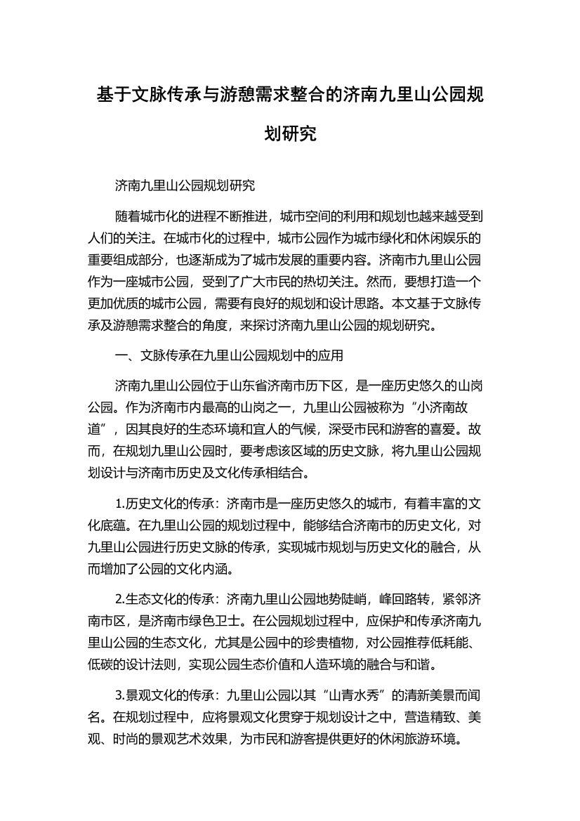 基于文脉传承与游憩需求整合的济南九里山公园规划研究