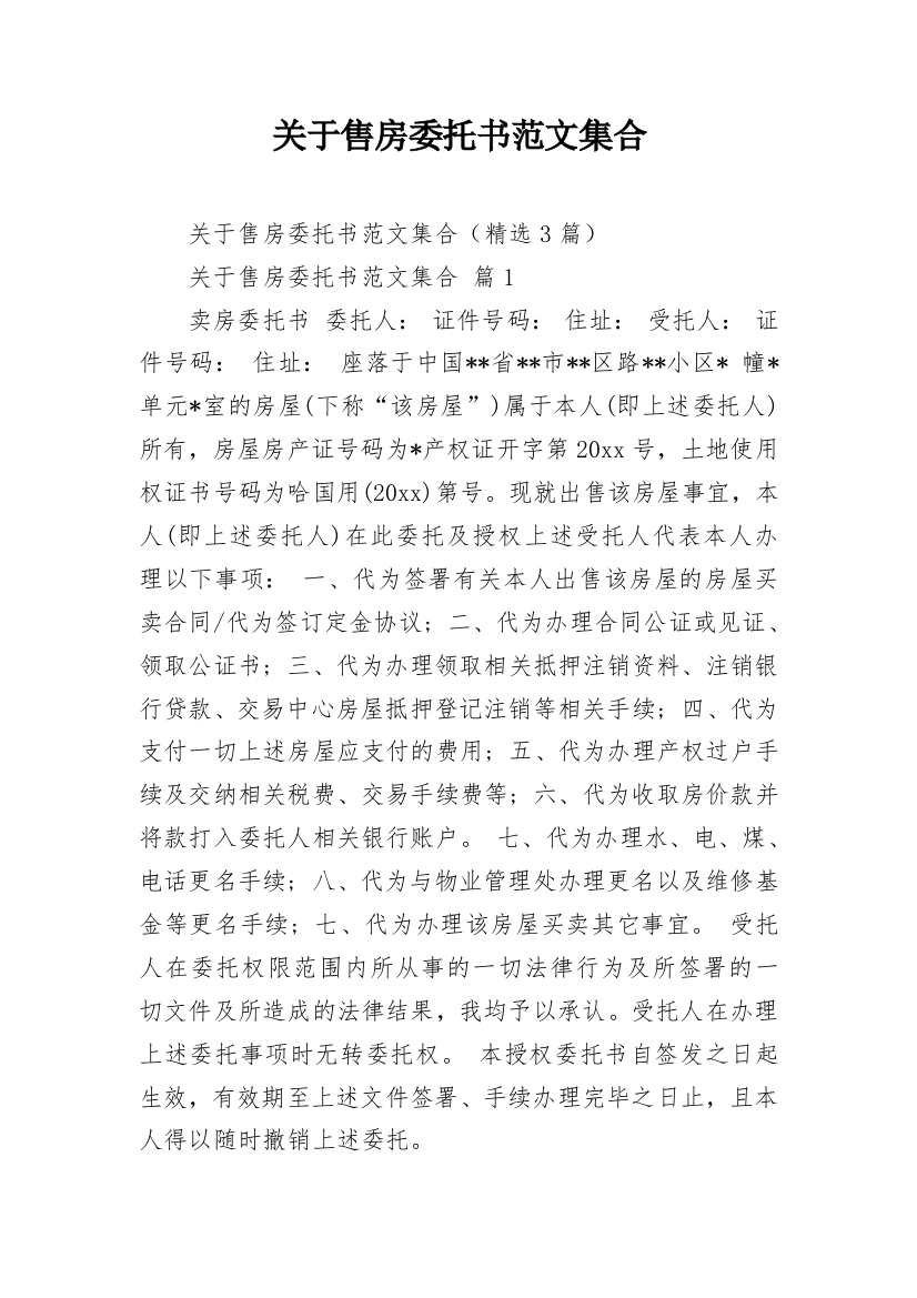 关于售房委托书范文集合