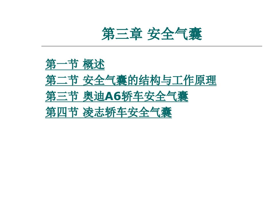 汽车车身电子技术第三章安全气囊