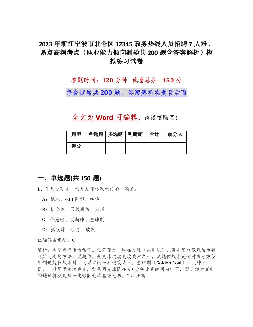 2023年浙江宁波市北仑区12345政务热线人员招聘7人难易点高频考点职业能力倾向测验共200题含答案解析模拟练习试卷