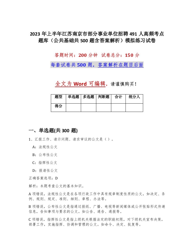 2023年上半年江苏南京市部分事业单位招聘491人高频考点题库公共基础共500题含答案解析模拟练习试卷