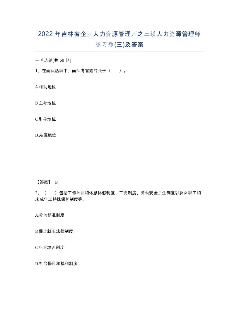 2022年吉林省企业人力资源管理师之三级人力资源管理师练习题三及答案