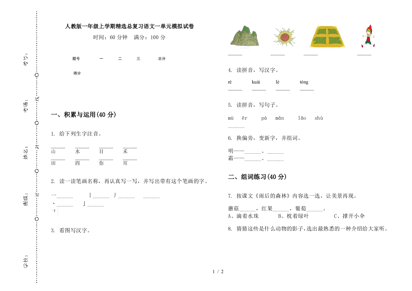 人教版一年级上学期精选总复习语文一单元模拟试卷