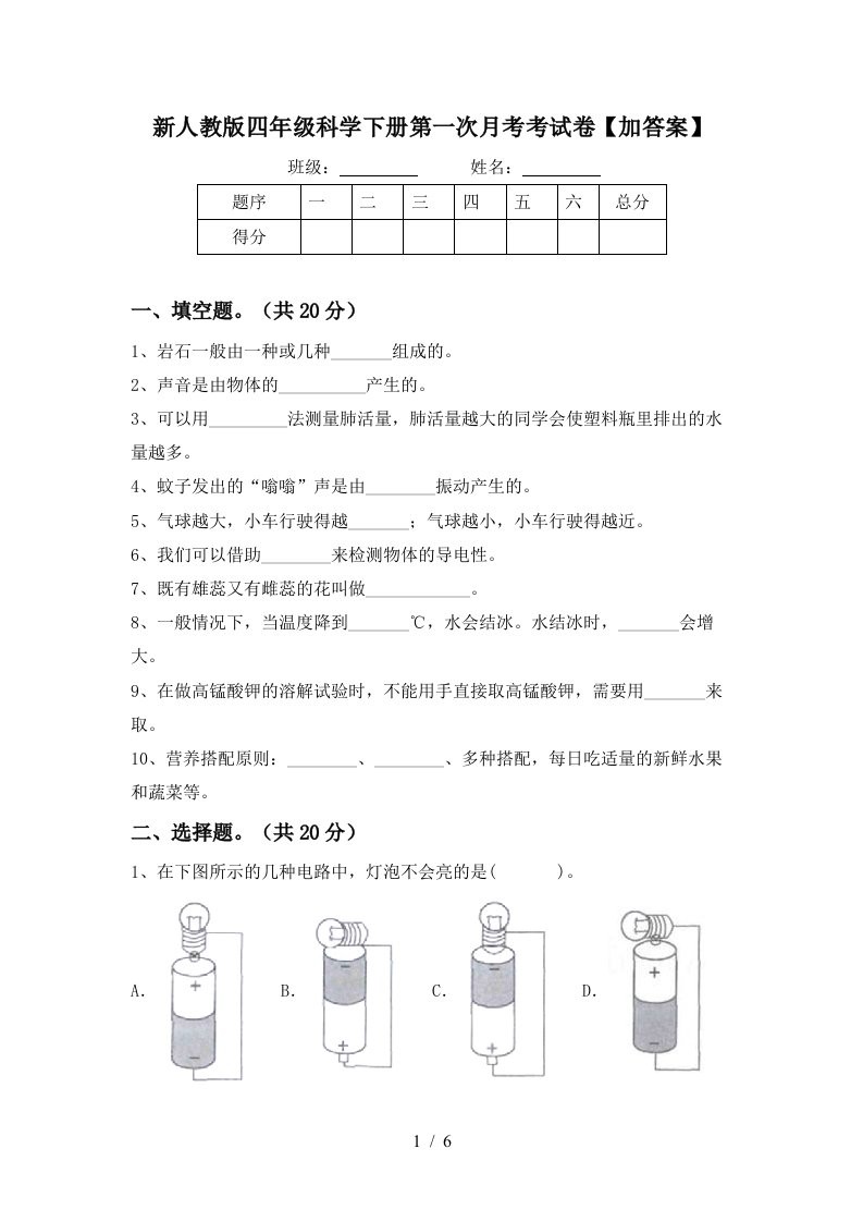 新人教版四年级科学下册第一次月考考试卷加答案