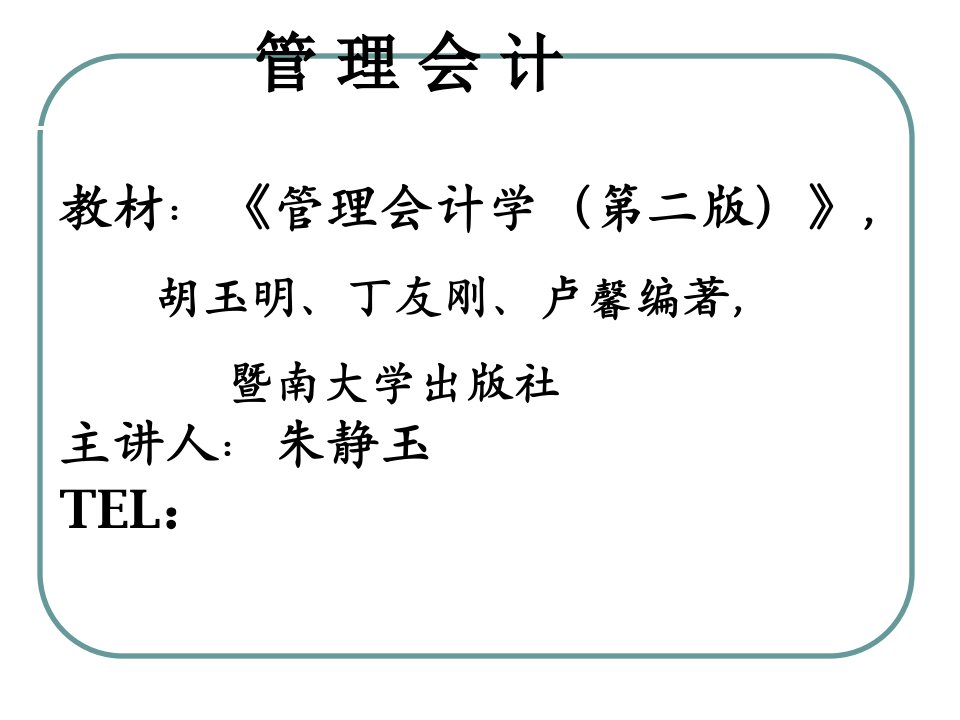 华农经管管理会计课件1导论